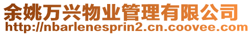余姚萬興物業管理有限公司