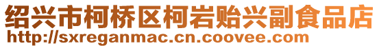 紹興市柯橋區(qū)柯巖貽興副食品店