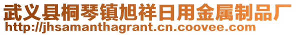 武義縣桐琴鎮(zhèn)旭祥日用金屬制品廠