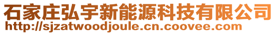 石家莊弘宇新能源科技有限公司