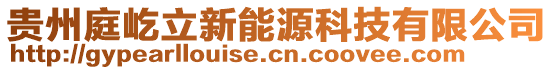 貴州庭屹立新能源科技有限公司