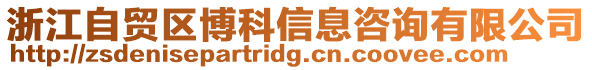 浙江自貿區博科信息咨詢有限公司