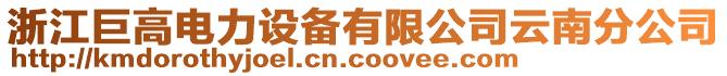 浙江巨高電力設備有限公司云南分公司