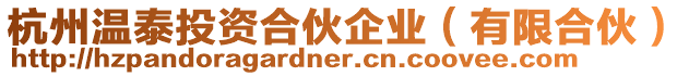 杭州溫泰投資合伙企業（有限合伙）