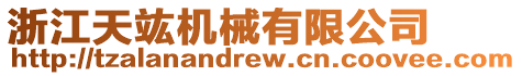浙江天竑機(jī)械有限公司