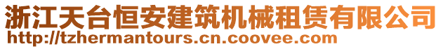 浙江天臺恒安建筑機(jī)械租賃有限公司