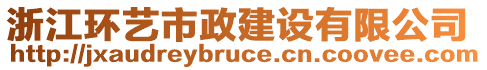 浙江環(huán)藝市政建設(shè)有限公司