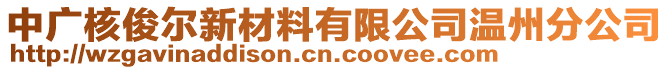 中廣核俊爾新材料有限公司溫州分公司