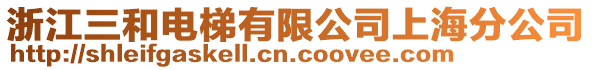 浙江三和電梯有限公司上海分公司