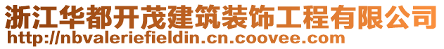 浙江華都開茂建筑裝飾工程有限公司