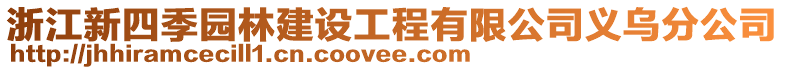 浙江新四季園林建設(shè)工程有限公司義烏分公司