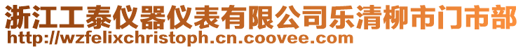 浙江工泰儀器儀表有限公司樂清柳市門市部