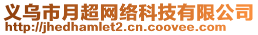 義烏市月超網(wǎng)絡(luò)科技有限公司