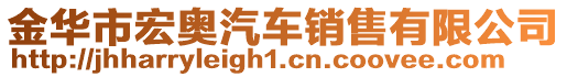 金華市宏奧汽車銷售有限公司