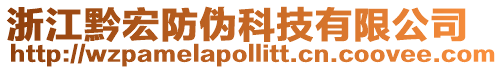 浙江黔宏防偽科技有限公司