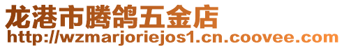 龍港市騰鴿五金店