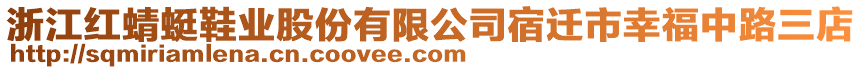 浙江紅蜻蜓鞋業(yè)股份有限公司宿遷市幸福中路三店