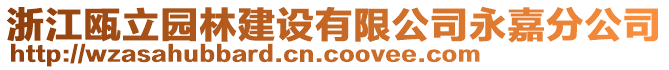 浙江甌立園林建設(shè)有限公司永嘉分公司