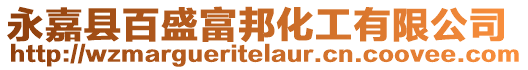 永嘉縣百盛富邦化工有限公司