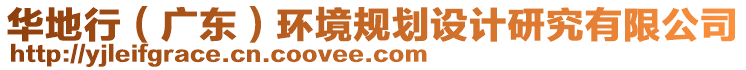 華地行（廣東）環(huán)境規(guī)劃設(shè)計(jì)研究有限公司