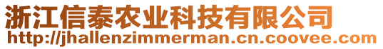 浙江信泰農(nóng)業(yè)科技有限公司