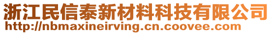 浙江民信泰新材料科技有限公司