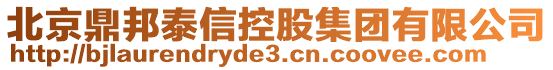 北京鼎邦泰信控股集團(tuán)有限公司