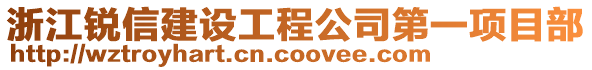 浙江銳信建設(shè)工程公司第一項(xiàng)目部