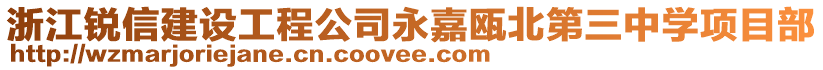 浙江銳信建設(shè)工程公司永嘉甌北第三中學(xué)項(xiàng)目部