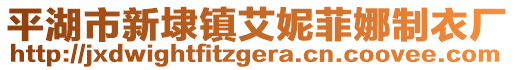 平湖市新埭鎮(zhèn)艾妮菲娜制衣廠