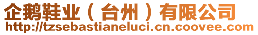 企鵝鞋業(yè)（臺(tái)州）有限公司