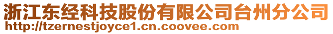 浙江東經(jīng)科技股份有限公司臺(tái)州分公司