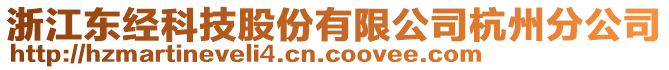 浙江東經(jīng)科技股份有限公司杭州分公司