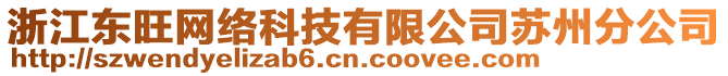 浙江東旺網(wǎng)絡(luò)科技有限公司蘇州分公司