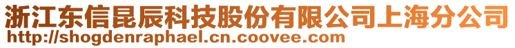 浙江東信昆辰科技股份有限公司上海分公司