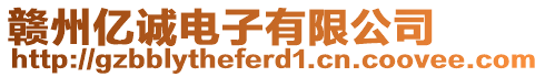 贛州億誠電子有限公司