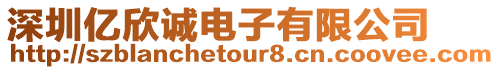 深圳億欣誠電子有限公司