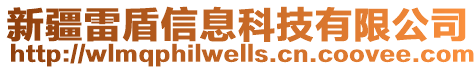 新疆雷盾信息科技有限公司