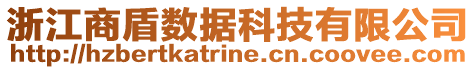 浙江商盾數(shù)據(jù)科技有限公司