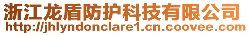 浙江龍盾防護(hù)科技有限公司