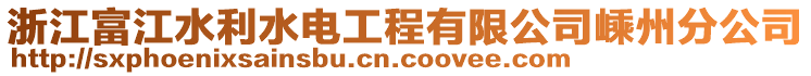 浙江富江水利水電工程有限公司嵊州分公司