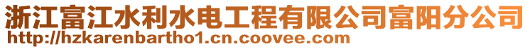 浙江富江水利水電工程有限公司富陽分公司