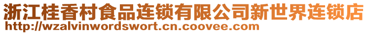 浙江桂香村食品連鎖有限公司新世界連鎖店