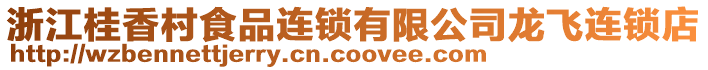 浙江桂香村食品連鎖有限公司龍飛連鎖店