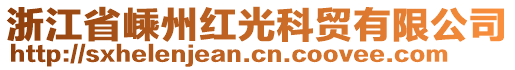 浙江省嵊州紅光科貿(mào)有限公司