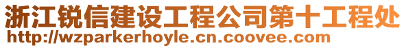 浙江銳信建設(shè)工程公司第十工程處