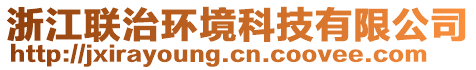 浙江聯(lián)治環(huán)境科技有限公司