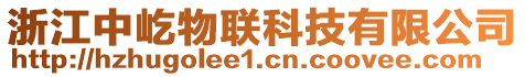 浙江中屹物聯(lián)科技有限公司