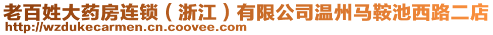 老百姓大藥房連鎖（浙江）有限公司溫州馬鞍池西路二店