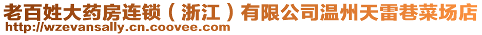 老百姓大藥房連鎖（浙江）有限公司溫州天雷巷菜場店